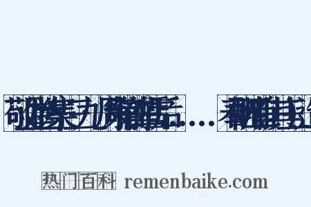 敬业堂诗集·三九·周策铭前辈雪后......奉酬四首(其三)造句是什么意思的图片